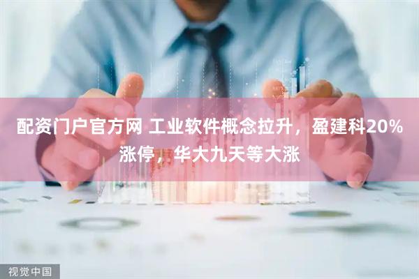 配资门户官方网 工业软件概念拉升,盈建科20%涨停,华大九天等大涨